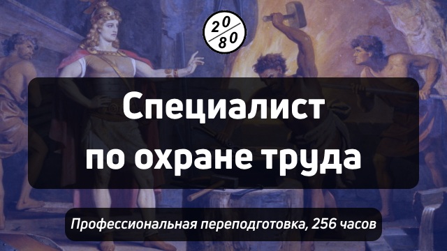 Курс переподготовки Специалист по охране труда